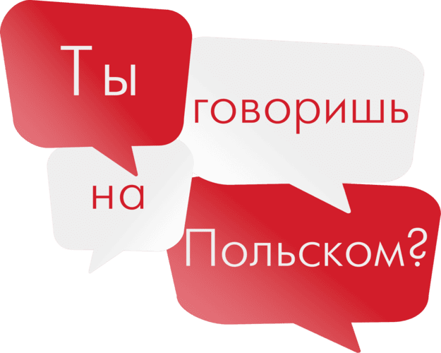 Курсы польского онлайн при Польском Культурном Центре